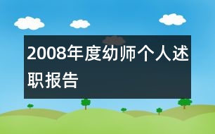 2008年度幼師個人述職報(bào)告