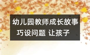 幼兒園教師成長故事  巧設問題 讓孩子異想天開