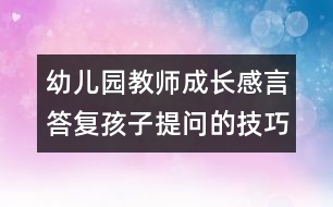 幼兒園教師成長(zhǎng)感言：答復(fù)孩子提問的技巧