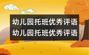 幼兒園托班優(yōu)秀評(píng)語(yǔ)幼兒園托班優(yōu)秀評(píng)語(yǔ)