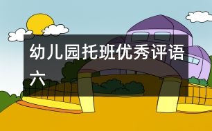 幼兒園托班優(yōu)秀評(píng)語(yǔ)（六）