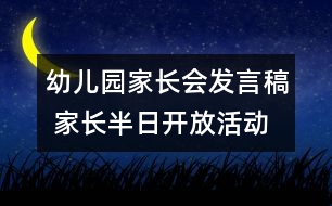 幼兒園家長(zhǎng)會(huì)發(fā)言稿 家長(zhǎng)半日開(kāi)放活動(dòng)發(fā)言稿