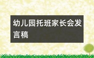 幼兒園托班家長(zhǎng)會(huì)發(fā)言稿