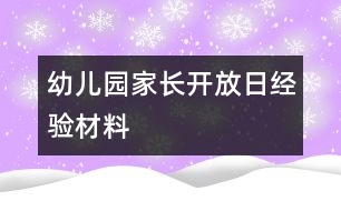 幼兒園家長開放日經(jīng)驗(yàn)材料