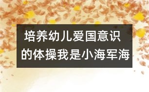  培養(yǎng)幼兒愛國(guó)意識(shí)的體操：我是小海軍（海軍操）