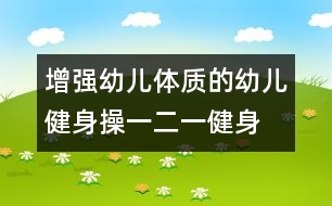 增強(qiáng)幼兒體質(zhì)的幼兒健身操："一二一"健身踏步操