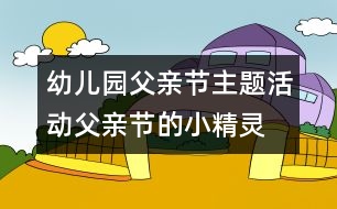 幼兒園父親節(jié)主題活動(dòng)：父親節(jié)的小精靈