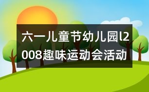 六一兒童節(jié)幼兒園l2008趣味運動會活動方案研究：“我運動、我健康、我快樂”