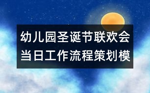 幼兒園圣誕節(jié)聯(lián)歡會(huì)當(dāng)日工作流程策劃模板