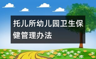 托兒所幼兒園衛(wèi)生保健管理辦法