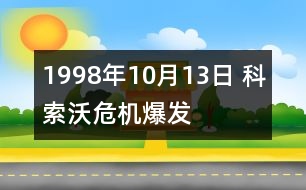 1998年10月13日 科索沃危機爆發(fā)