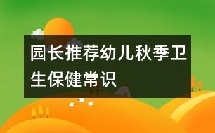 園長推薦：幼兒秋季衛(wèi)生保健常識