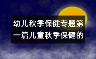 幼兒秋季保健專(zhuān)題：第一篇兒童秋季保健的三個(gè)要點(diǎn)