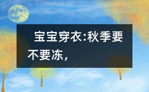   寶寶穿衣:秋季要不要“凍”，