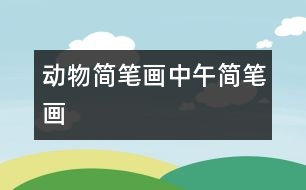 動物簡筆畫：中午簡筆畫