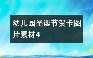 幼兒園圣誕節(jié)賀卡圖片素材4