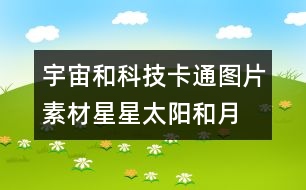 宇宙和科技卡通圖片素材：星星、太陽和月亮圖片素材