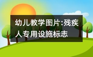 幼兒教學(xué)圖片:殘疾人專用設(shè)施標(biāo)志