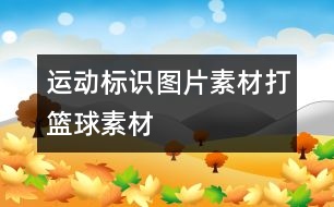 運動標識圖片素材：打籃球素材