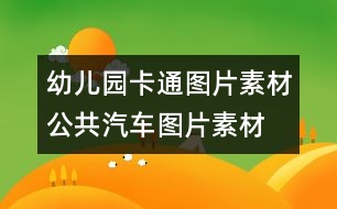 幼兒園卡通圖片素材：公共汽車圖片素材