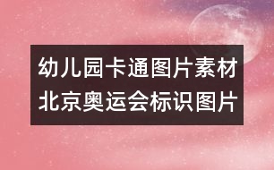 幼兒園卡通圖片素材：北京奧運會標識圖片素材