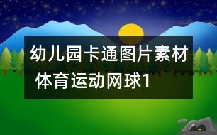 幼兒園卡通圖片素材 體育運(yùn)動：網(wǎng)球1