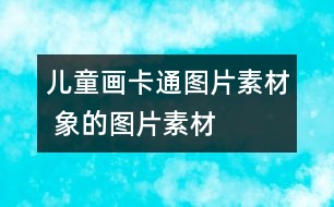 兒童畫卡通圖片素材 象的圖片素材