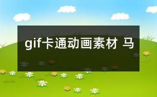 gif卡通動(dòng)畫素材 馬