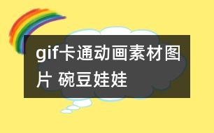 gif卡通動(dòng)畫素材圖片 碗豆娃娃