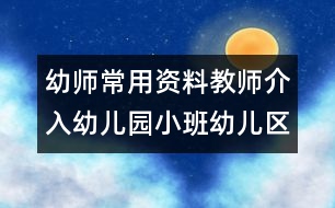 幼師常用資料：教師介入幼兒園小班幼兒區(qū)角活動的準(zhǔn)確時(shí)機(jī)