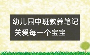 幼兒園中班教養(yǎng)筆記 關愛每一個寶寶