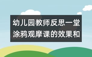 幼兒園教師反思：一堂涂鴉觀摩課的效果和感受（原創(chuàng)）