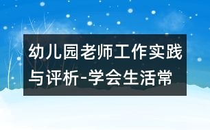 幼兒園老師工作實(shí)踐與評(píng)析-學(xué)會(huì)生活常識(shí)禮儀