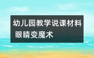 幼兒園教學(xué)說(shuō)課材料 眼睛變魔術(shù)