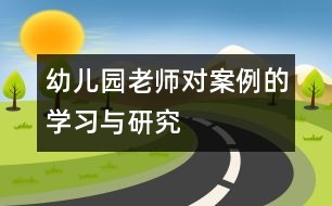 幼兒園老師對案例的學習與研究