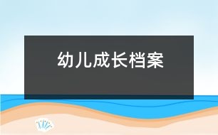 幼兒成長(zhǎng)檔案