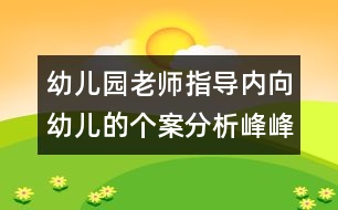 幼兒園老師指導(dǎo)內(nèi)向幼兒的個(gè)案分析：峰峰笑了