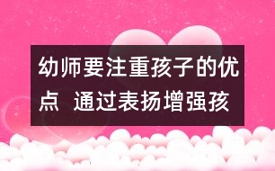 幼師要注重孩子的優(yōu)點  通過表揚增強孩子的自信心