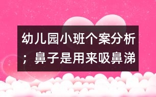 幼兒園小班個案分析：；鼻子是用來"吸"鼻涕的