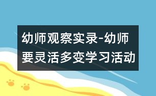 幼師觀察實(shí)錄-幼師要靈活多變：學(xué)習(xí)活動“小動物冬眠”中的一個片斷（原創(chuàng)）