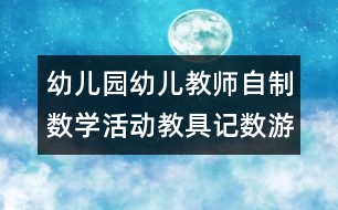 幼兒園幼兒教師自制數學活動教具：記數游戲盤