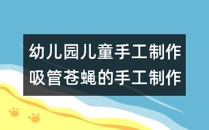 幼兒園兒童手工制作：吸管蒼蠅的手工制作