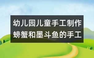 幼兒園兒童手工制作：螃蟹和墨斗魚(yú)的手工制作