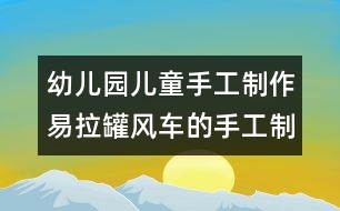 幼兒園兒童手工制作：易拉罐風車的手工制作