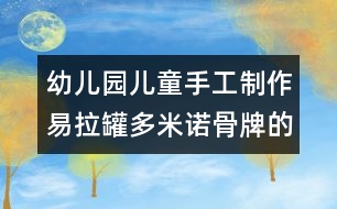 幼兒園兒童手工制作：易拉罐多米諾骨牌的手工制作