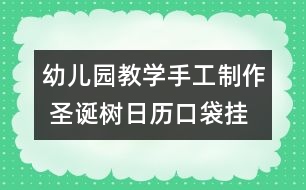 幼兒園教學手工制作 圣誕樹日歷口袋掛飾