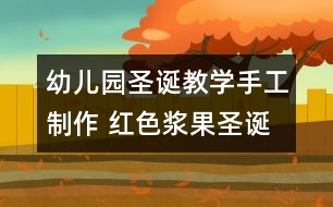 幼兒園圣誕教學手工制作 紅色漿果圣誕襪