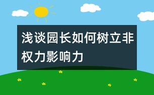 淺談園長(zhǎng)如何樹(shù)立非權(quán)力影響力