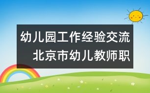 幼兒園工作經(jīng)驗(yàn)交流：　北京市幼兒教師職業(yè)倦怠的狀況及成因研究