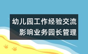 幼兒園工作經(jīng)驗(yàn)交流：　影響業(yè)務(wù)園長管理教學(xué)的內(nèi)在因素